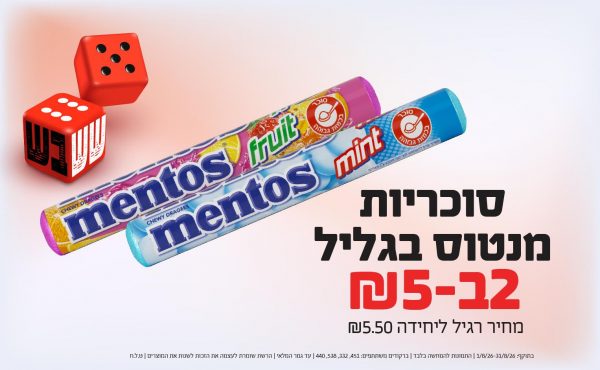 בחודש אוגוסט 2026-ששבש-סוכריות מנטוס בגליל,2 יחידות ב5 שקלים,מחיר רגיל-5.5,ברקודים משתתפים-451, 332, 538, 440