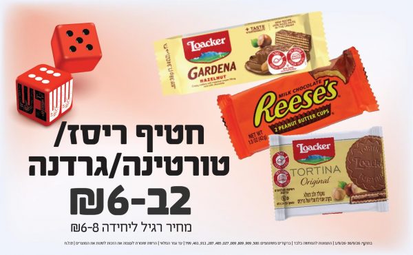 בחודש ספטמבר 2026-ששבש-חטיף ריסז/טורטינה/גרדנה,2 יחידות ב6 שקלים,מחיר רגיל-6--8,ברקודים משתתפים-500, 909, 809, 009, 027, 485, 287, 911, 461, 799