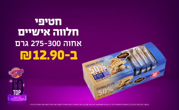 בחודש נובמבר 2025-טופ10-חטיפי חלוה אישיים אחוה 275-300 גרם,1 יחידות ב12.9 שקלים,מחיר רגיל-,ברקודים משתתפים-673, 796, 628