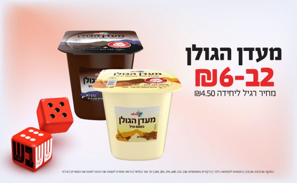 בחודש ינואר 2026-ששבש-מעדן הגולן,2 יחידות ב6 שקלים,מחיר רגיל-4.5,ברקודים משתתפים-146, 133, 680, 376, 383, 264