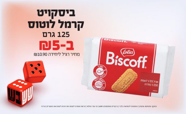 בחודש אפריל 2026-ששבש-ביסקויט קרמל לוטוס 125 גרם,1 יחידות ב5 שקלים,מחיר רגיל-10.9,ברקודים משתתפים-6049