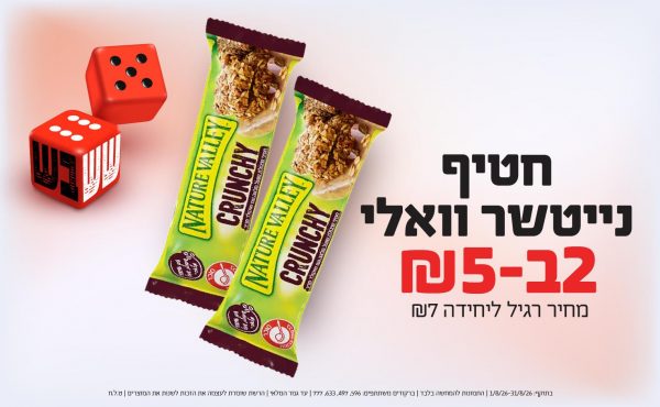 בחודש אוגוסט 2026-ששבש-חטיף נייטשר וואלי,2 יחידות ב5 שקלים,מחיר רגיל-7,ברקודים משתתפים-596, 497, 633, 777