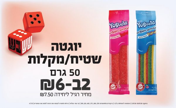 בחודש ספטמבר 2026-ששבש-יוגטה שטיח/מקלות 50 גרם,2 יחידות ב6 שקלים,מחיר רגיל-7.5,ברקודים משתתפים-259, 266, 372, 402, 201, 390