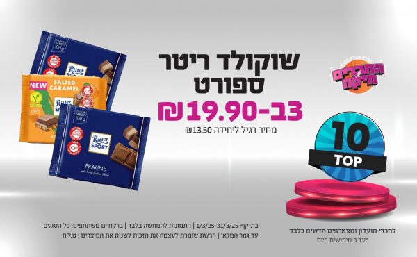 בחודש מרץ 2025-מבצע טופ10 לחברי המועדון ומצטרפים חדשים בלבד-שוקולד ריטר ספורט,3 יחידות ב19.9 שקלים,מחיר רגיל-13.5,ברקודים משתתפים-כל הסוגים