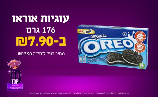 בחודש נובמבר 2025-טופ10-עוגיות אוראו 176 גרם,1 יחידות ב7.9 שקלים,מחיר רגיל-13.9,ברקודים משתתפים-1858