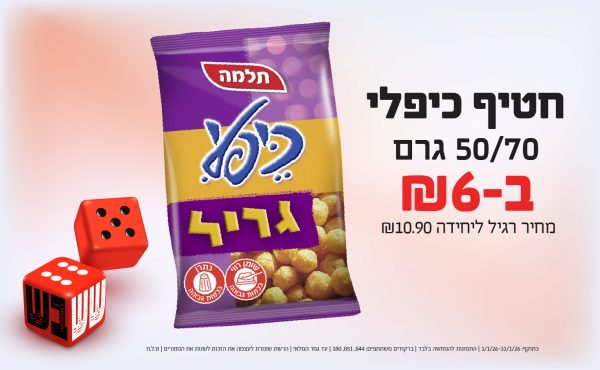 בחודש ינואר 2026-ששבש-חטיף כיפלי 50/70 גרם,1 יחידות ב6 שקלים,מחיר רגיל-10.9,ברקודים משתתפים-844, 851, 180