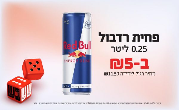 בחודש אפריל 2026-ששבש-פחית רדבול 0.25 ליטר,1 יחידות ב5 שקלים,מחיר רגיל-11.5,ברקודים משתתפים-798, 961, 867, 269, 800, 602