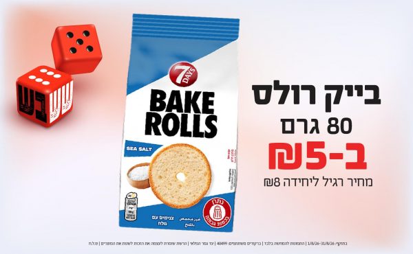 בחודש אוגוסט 2026-ששבש-בייק רולס 80 גרם,1 יחידות ב5 שקלים,מחיר רגיל-8,ברקודים משתתפים-40499