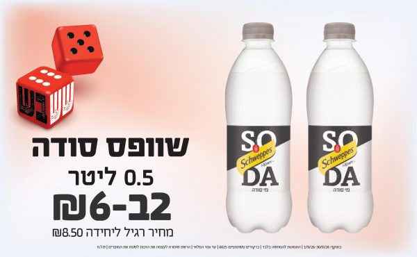 בחודש ספטמבר 2026-ששבש-שוופס סודה 0.5 ליטר,2 יחידות ב6 שקלים,מחיר רגיל-8.5,ברקודים משתתפים-6025