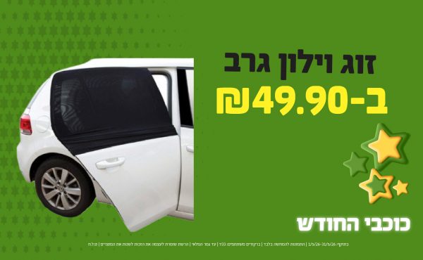 בחודש מאי 2026-כוכבי החודש-זוג וילון גרב,1 יחידות ב49.9 שקלים,מחיר רגיל-61.9,ברקודים משתתפים-733