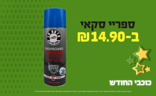 בחודש מאי 2026-כוכבי החודש-ספריי סקאי,1 יחידות ב14.9 שקלים,מחיר רגיל-17.9,ברקודים משתתפים-9087
