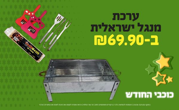 בחודש מאי 2026-כוכבי החודש-ערכת מנגל ישראלית,1 יחידות ב69.9 שקלים,מחיר רגיל-,ברקודים משתתפים-1473