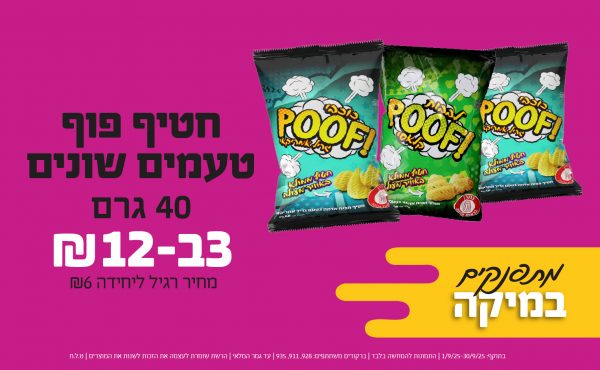 בחודש ספטמבר 2025-מתפנקים-חטיף פוף טעמים שונים 40 גרם,3 יחידות ב12 שקלים,מחיר רגיל-6,ברקודים משתתפים-928, 911, 935