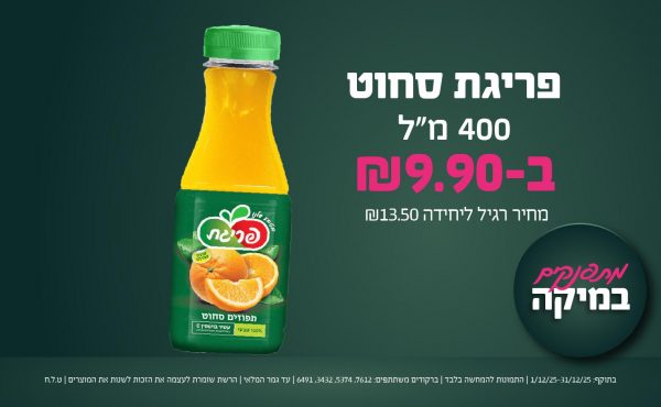 בחודש דצמבר 2025-מתפנקים-פריגת סחוט 400 מ