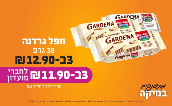 בחודש ינואר 2026-מתפנקים-וופל גרדנה 38 גרם,3 יחידות ב12.9 או11.9לחברי מועדוןשקלים,מחיר רגיל-6,ברקודים משתתפים-911, 485, 461, 287