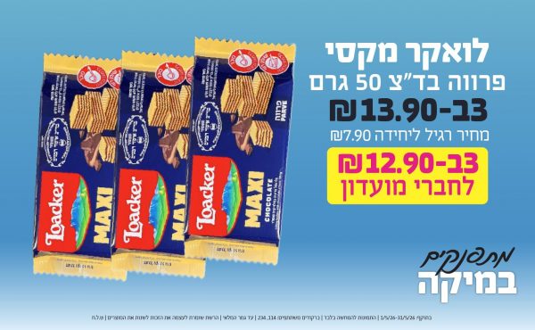 בחודש מאי 2026-מתפנקים-לואקר מקסי פרווה בד
