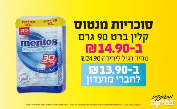 בחודש אוגוסט 2026-מתפנקים-סוכריות מנטוס קלין ברט 90 גרם,1 יחידות ב14.9 או13.9לחברי מועדוןשקלים,מחיר רגיל-24.9,ברקודים משתתפים-5196, 5172