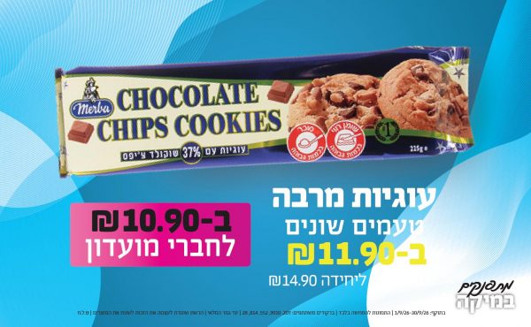 בחודש ספטמבר 2026-מתפנקים-עוגיות מרבה טעמים שונים,1 יחידות ב11.9 או10.9לחברי מועדוןשקלים,מחיר רגיל-14.9,ברקודים משתתפים-207, 9010, 552, 814, 28