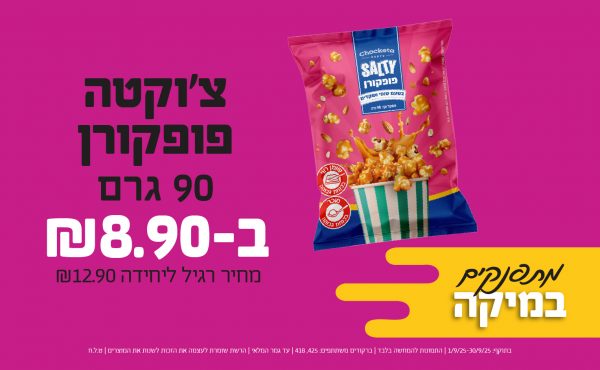 בחודש ספטמבר 2025-מתפנקים-צ'וקטה פופקורן 90 גרם,1 יחידות ב8.9 שקלים,מחיר רגיל-12.9,ברקודים משתתפים-425, 418