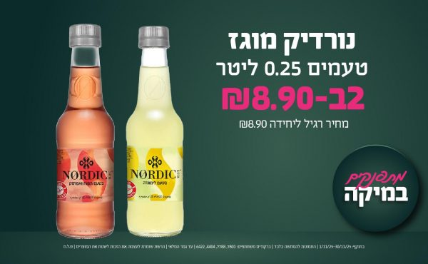 בחודש נובמבר 2025-מתפנקים-נורדיק מוגז טעמים 0.25 ליטר,2 יחידות ב8.9 שקלים,מחיר רגיל-8.9,ברקודים משתתפים-7801, 7788, 4404, 6422