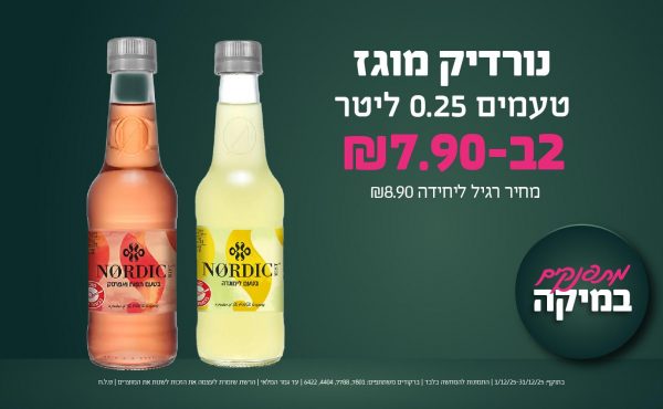 בחודש דצמבר 2025-מתפנקים-נורדיק מוגז טעמים 0.25 ליטר,2 יחידות ב7.9 שקלים,מחיר רגיל-8.9,ברקודים משתתפים-7801, 7788, 4404, 6422