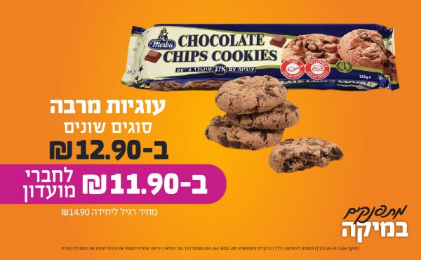 בחודש ינואר 2026-מתפנקים-עוגיות מרבה סוגים שונים,1 יחידות ב12.9 או11.9לחברי מועדוןשקלים,מחיר רגיל-14.9,ברקודים משתתפים-207, 9010, 552, 814, 70028