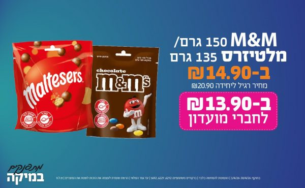 בחודש אפריל 2026-מתפנקים-M&M 150 גרם/ מלטיזרס 135 גרם,1 יחידות ב14.9 או13.9לחברי מועדוןשקלים,מחיר רגיל-20.9,ברקודים משתתפים-6272, 6227, 5692