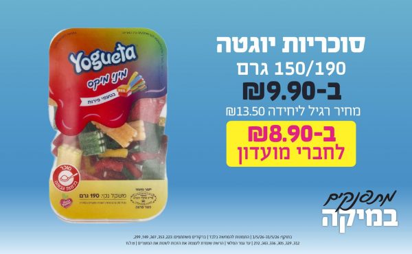 בחודש מאי 2026-מתפנקים-סוכריות יוגטה 150/190 גרם,1 יחידות ב9.9 או8.9לחברי מועדוןשקלים,מחיר רגיל-13.5,ברקודים משתתפים-223, 353, 367, 749, 299, 312, 329, 305, 336, 343, 272