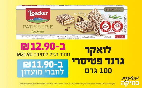 בחודש יולי 2026-מתפנקים-לואקר גרנד פטיסרי 100 גרם,1 יחידות ב12.9 או11.9לחברי מועדוןשקלים,מחיר רגיל-21.9,ברקודים משתתפים-723, 754, 761, 837