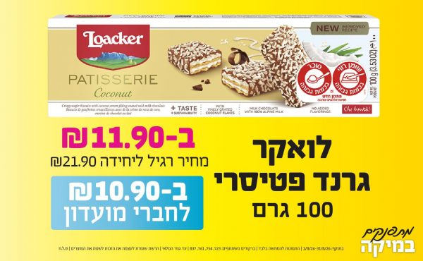 בחודש אוגוסט 2026-מתפנקים-לואקר גרנד פטיסרי 100 גרם,1 יחידות ב11.9 או10.9לחברי מועדוןשקלים,מחיר רגיל-21.9,ברקודים משתתפים-723, 754, 761, 837