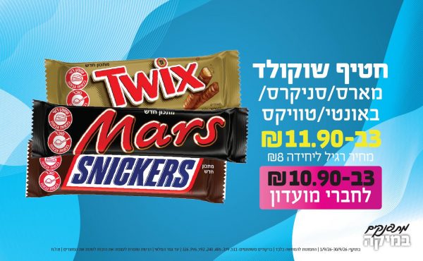 בחודש ספטמבר 2026-מתפנקים-חטיף שוקולד מארס/סניקרס/באונטי/טוויקס,3 יחידות ב11.9 או10.9לחברי מועדוןשקלים,מחיר רגיל-8,ברקודים משתתפים-511, 379, 485, 240, 792, 976, 326