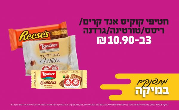 בחודש ספטמבר 2025-מתפנקים-חטיפי קוקיס אנד קרים/ריסס/טורטינה/גרדנה,3 יחידות ב10.9 שקלים,מחיר רגיל-8,ברקודים משתתפים-909, 500, 809, 009, 1027, 970, 287, 911, 461, 799