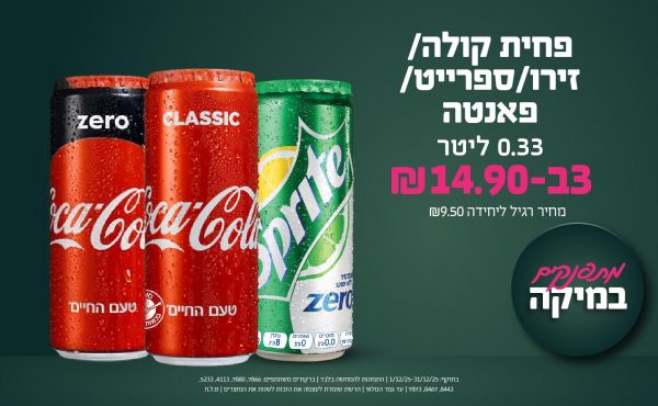 בחודש דצמבר 2025-מתפנקים-פחית קולה/זירו/ספרייט/פאנטה 0.33 ליטר,3 יחידות ב14.9 שקלים,מחיר רגיל-9.5,ברקודים משתתפים-7866, 7880, 4113, 5233, 8443, 8467, 7873