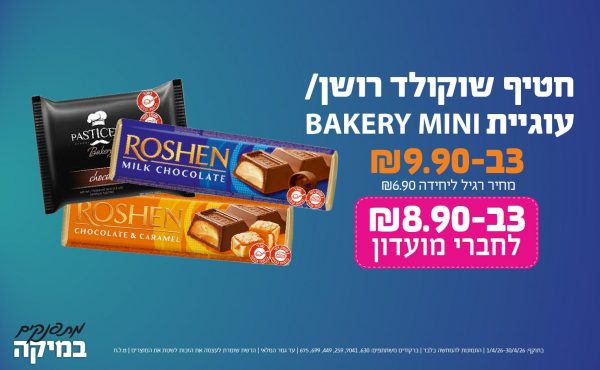 בחודש אפריל 2026-מתפנקים-חטיף שוקולד רושן/ עוגיית BAKERY MINI,3 יחידות ב9.9 או8.9לחברי מועדוןשקלים,מחיר רגיל-6.9,ברקודים משתתפים-630, 7041, 259, 449, 699, 675