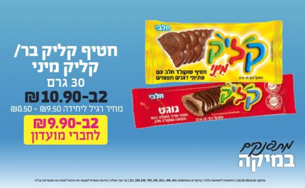 בחודש יוני 2026-מתפנקים-חטיף קליק בר/ קליק מיני 30 גרם,2 יחידות ב10.9 או9.9לחברי מועדוןשקלים,מחיר רגיל-8.5--9,ברקודים משתתפים-442, 459, 2011, 109, 799, 545, 538, 521