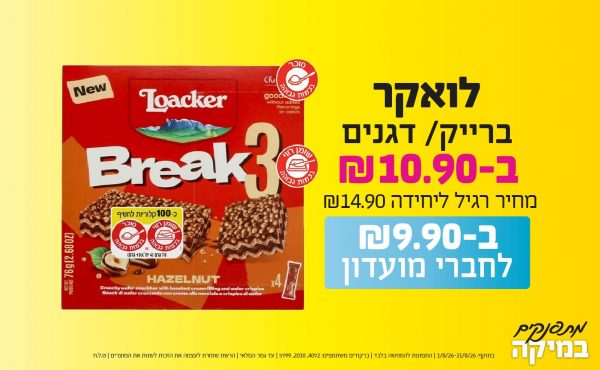 בחודש אוגוסט 2026-מתפנקים-לואקר ברייק/ דגנים,1 יחידות ב10.9 או9.9לחברי מועדוןשקלים,מחיר רגיל-14.9,ברקודים משתתפים-4072, 2010, 5799