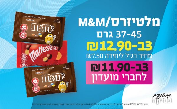 בחודש ספטמבר 2026-מתפנקים-M&M 45 גרם/מלטיזרס 37 גרם,3 יחידות ב12.9 או11.9לחברי מועדוןשקלים,מחיר רגיל-7.5,ברקודים משתתפים-303, 249, 474