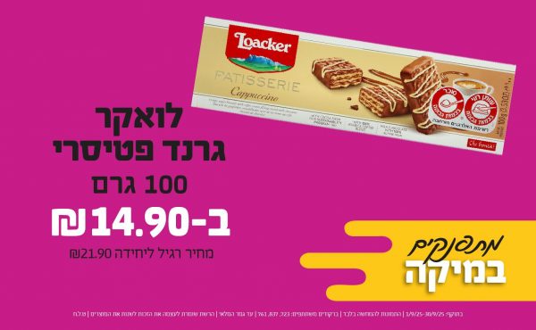 בחודש ספטמבר 2025-מתפנקים-לואקר גרנד פטיסרי 100 גרם,1 יחידות ב14.9 שקלים,מחיר רגיל-21.9,ברקודים משתתפים-723, 837, 761
