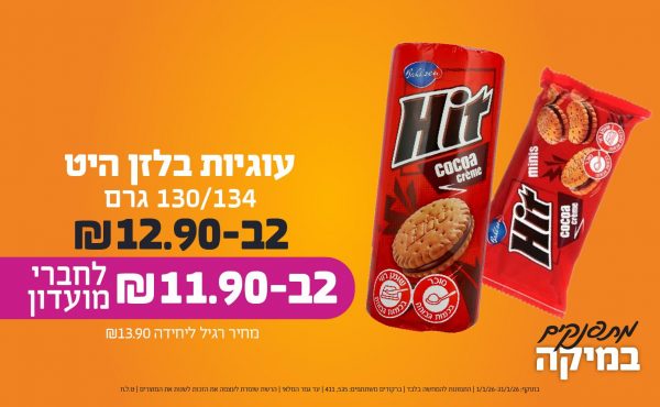 בחודש ינואר 2026-מתפנקים-עוגיות בלזן היט 130/134 גרם,2 יחידות ב12.9 או11.9לחברי מועדוןשקלים,מחיר רגיל-13.9,ברקודים משתתפים-535, 411