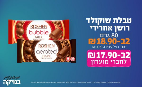 בחודש אפריל 2026-מתפנקים-טבלת שוקולד רושן אורירי 80 גרם,2 יחידות ב18.9 או17.9לחברי מועדוןשקלים,מחיר רגיל-11.9,ברקודים משתתפים-203, 227