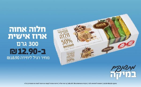 בחודש יוני 2026-מתפנקים-חלווה אחווה ארוז אישית 300 גרם,1 יחידות ב12.9 או12.9לחברי מועדוןשקלים,מחיר רגיל-18.9,ברקודים משתתפים-796, 673, 628