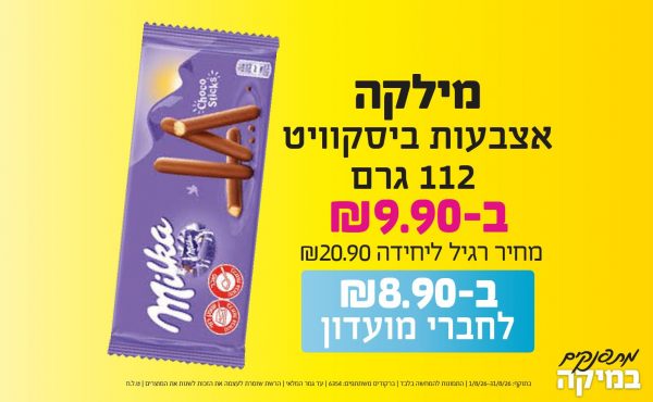 בחודש אוגוסט 2026-מתפנקים-מילקה אצבעות ביסקוויט 112 גרם,1 יחידות ב9.9 או8.9לחברי מועדוןשקלים,מחיר רגיל-20.9,ברקודים משתתפים-6354