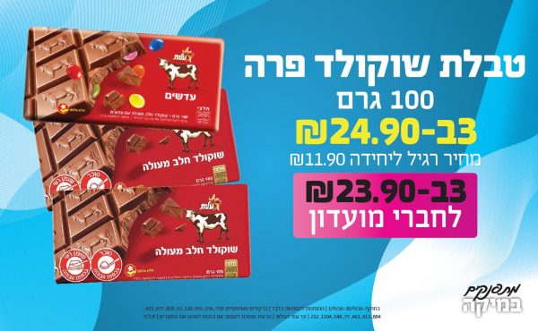 בחודש ספטמבר 2026-מתפנקים-טבלת שוקולד פרה 100 גרם,3 יחידות ב24.9 או23.9לחברי מועדוןשקלים,מחיר רגיל-11.9,ברקודים משתתפים-718, 576, 955, 128, 53, 839, 677, 415, 884, 413, 463, 77, 548, 1104, 212