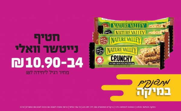 בחודש ספטמבר 2025-מתפנקים-חטיף נייטשר וואלי,4 יחידות ב10.9 שקלים,מחיר רגיל-7,ברקודים משתתפים-596, 777, 497, 633
