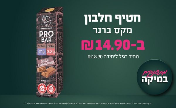 בחודש דצמבר 2025-מתפנקים-חטיף חלבון מקס ברנר,1 יחידות ב14.9 שקלים,מחיר רגיל-18.9,ברקודים משתתפים-3487, 4811, 4958, 5382, 5351