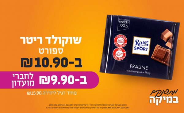 בחודש ינואר 2026-מתפנקים-שוקולד ריטר ספורט,1 יחידות ב10.9 או9.9לחברי מועדוןשקלים,מחיר רגיל-15.9,ברקודים משתתפים-8007, 811, 613, 2009, 1002, 2008, 8003, 2004, 9004, 6002, 4005, 5005