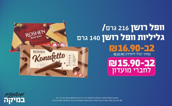 בחודש אפריל 2026-מתפנקים-וופל רושן 216 גרם/ גליליות וופל רושן 140 גרם,2 יחידות ב16.9 או15.9לחברי מועדוןשקלים,מחיר רגיל-10.9,ברקודים משתתפים-589, 312, 112, 172, 988, 626, 161, 3034, 856