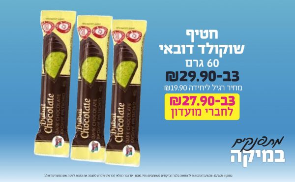 בחודש מאי 2026-מתפנקים-טבלת שוקולד דובאי 60 גרם,3 יחידות ב29.9 או27.9לחברי מועדוןשקלים,מחיר רגיל-19.9,ברקודים משתתפים-775, 8000