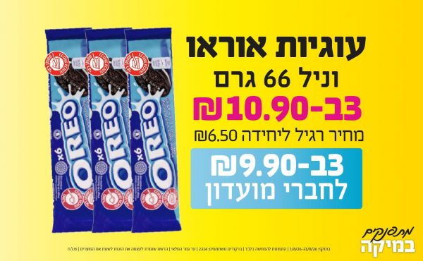 בחודש אוגוסט 2026-מתפנקים-עוגיות אוראו וניל 66 גרם,3 יחידות ב10.9 או9.9לחברי מועדוןשקלים,מחיר רגיל-6.5,ברקודים משתתפים-2314