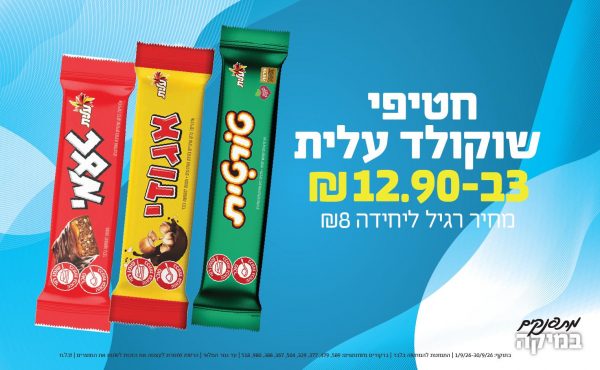 בחודש ספטמבר 2026-מתפנקים-חטיפי שוקולד עלית,3 יחידות ב12.9 או12.9לחברי מועדוןשקלים,מחיר רגיל-8,ברקודים משתתפים-589, 479, 377, 329, 504, 367, 388, 980, 518